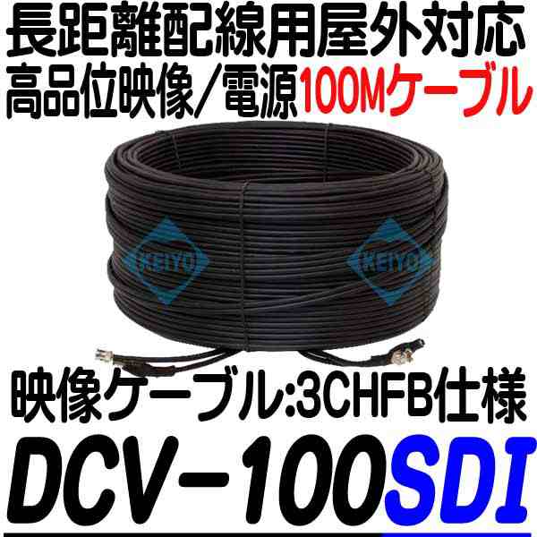 DCV-100SDI【HD-SDI・EX-SDI・HDTVI・HDCVI・AHD対応映像/電源100Mケーブル】 【防犯カメラ】【監視カメラ】