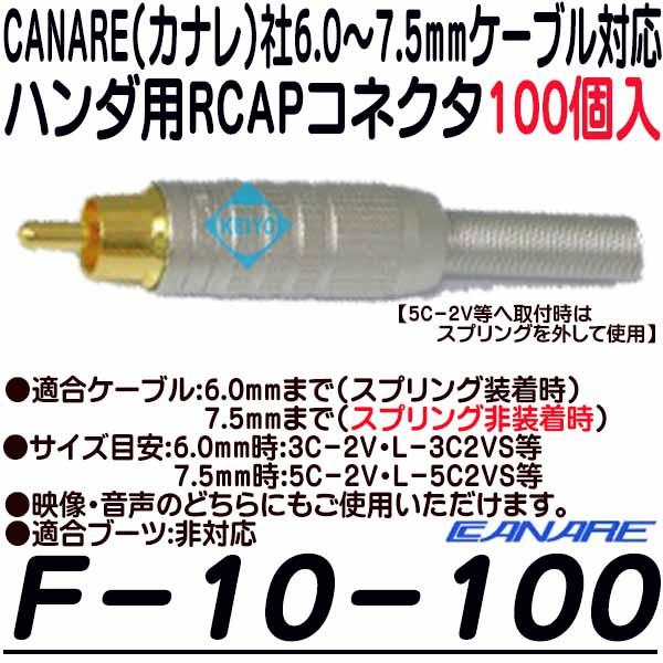 F-10-100(100個入)【6.0〜7.5mmサイズケーブル用RCAPコネクタ(100個)】 【カナレ】 【CANARE】