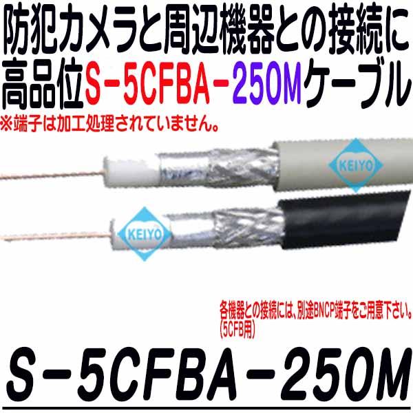 S-5CFBA-250M(黒色・薄灰色)【防犯カメラ用高耐久仕様250m同軸ケーブル】