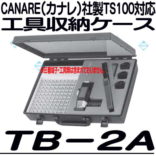 TB-2A【TS100用工具収納ケース】 【カナレ】 【CANARE】の通販はau PAY