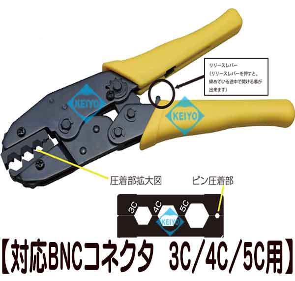 TKG-BNC35CA【カナレ社製3C・4C・5C対応BNC接栓専用汎用型圧着工具】の