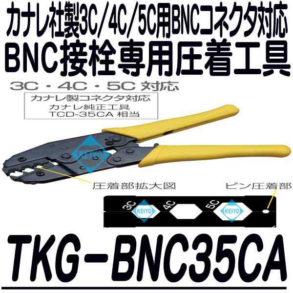 TKG-BNC35CA【カナレ社製3C・4C・5C対応BNC接栓専用汎用型圧着工具】の