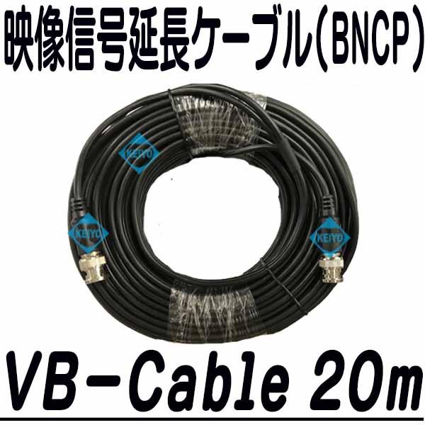 VB-Cable 20m【防犯カメラ用映像ケーブル(両端BNCP加工)】