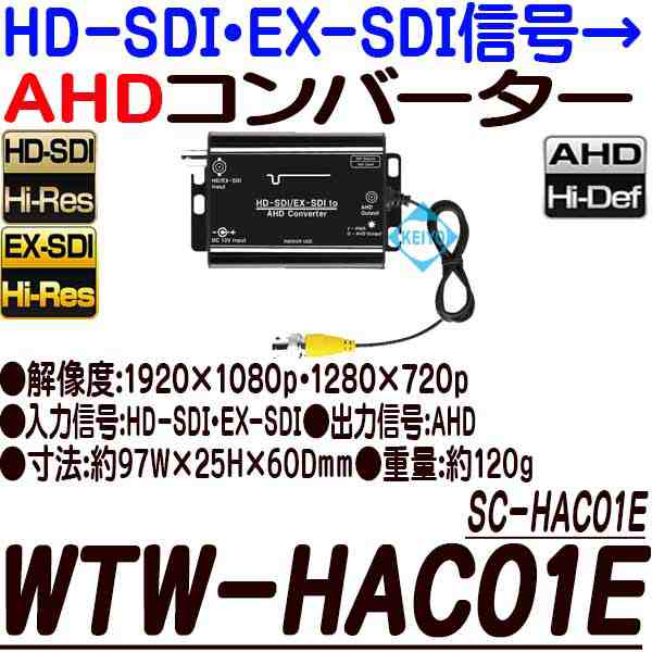 AXC-HAC01E(SC-HAC01E)【HD-SDI/EX-SDI→AHD信号用コンバーター】 【防犯カメラ】【監視カメラ】  【送料無料】の通販はau PAY マーケット - 防犯カメラのアストップケイヨー au PAY マーケット店 | au PAY マーケット－通販サイト