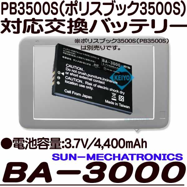 BA-3000【ポリスブック3500S対応交換用バッテリー】【PB3500S】 【PoliceBook3500S】 【サンメカトロニクス】_1