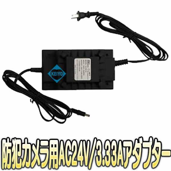DJ-80-24【防犯カメラ用AC24V/3.33Aアダプター】【監視カメラ】【PTZカメラ】の通販は
