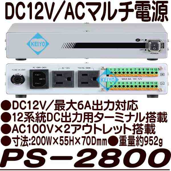 PS-2800(PS2800)【防犯カメラ用安定化回路内蔵DC12V集中電源】 【監視