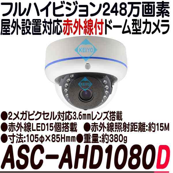 ASC-AHD1080D【屋外防雨型赤外線搭載248万画素フルハイビジョンドーム