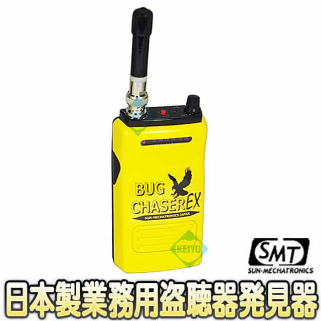 バグチェイサー EX(BUGCHASER-EX)　日本製　業務用　かんたん【盗聴発見器】【正規品】 【サンメカトロニクス】｜au PAY マーケット