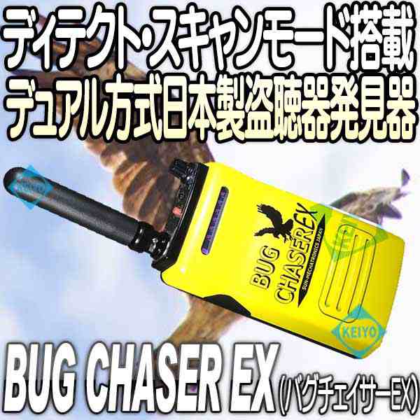 バグチェイサー EX(BUGCHASER-EX)　日本製　業務用　かんたん【盗聴発見器】【正規品】 【サンメカトロニクス】｜au PAY マーケット