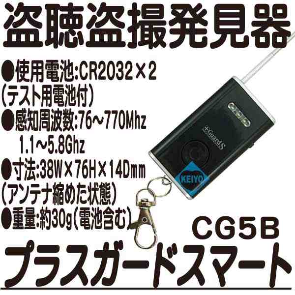 プラスガードスマート(CG5B)【伸縮式アンテナ付簡易型盗聴器盗撮器発見