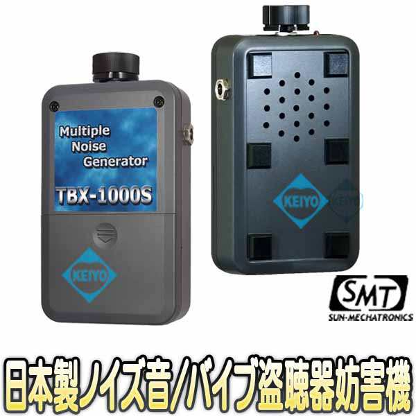 TBX-1000S ノイズ音・バイブモード搭載日本製盗聴器妨害器【サン