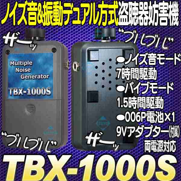 TBX-1000S ノイズ音・バイブモード搭載日本製盗聴器妨害器【サンメカトロニクス】｜au PAY マーケット