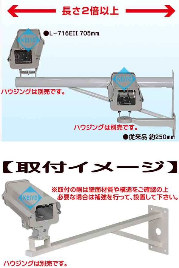 L-716EII(L-716E2)【日本製屋外ハウジング対応壁面取付用耐候性塗料塗布ロングブラケット】 【防犯カメラ】 【監視カメラ】｜au PAY  マーケット