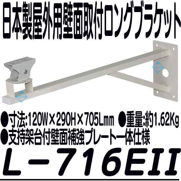 L-716EII(L-716E2)【日本製屋外ハウジング対応壁面取付用耐候性塗料塗布ロングブラケット】 【防犯カメラ】 【監視カメラ】｜au PAY  マーケット