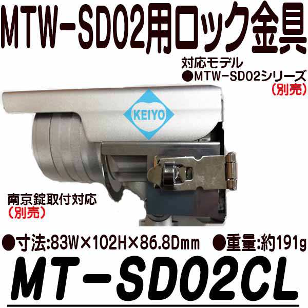 MT-SD02CL【MTW-SD02シリーズ用ステンレス製ロック金具】【防犯カメラ ...