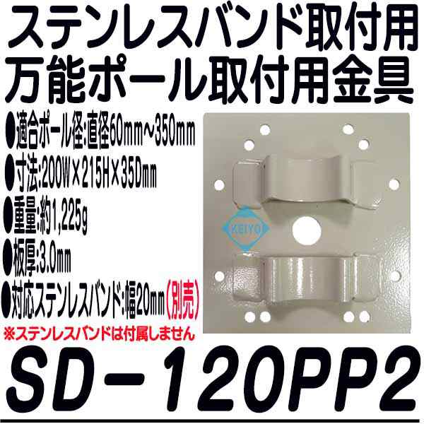 SD-120PPII(SD-120PP2)【ステンレスバンド取付ドームハウジング用