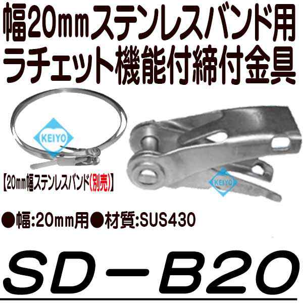 Sd B20 20mm幅ステンレスバンド用ラチェット機能付締付金具 防犯カメラ 監視カメラ ゆうパケット便対応商品 の通販はau Pay マーケット 防犯カメラのアストップケイヨー Au Pay マーケット店