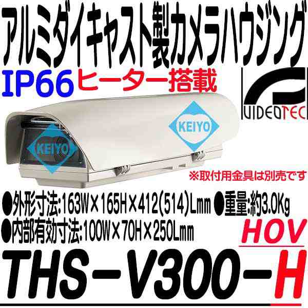 THS-V300-H（HOV）【IP66準拠屋外設置用ヒーター搭載アルミダイキャスト製カメラハウジング】【防犯カメラ】【監視カメラ】 【VIDEOTEC