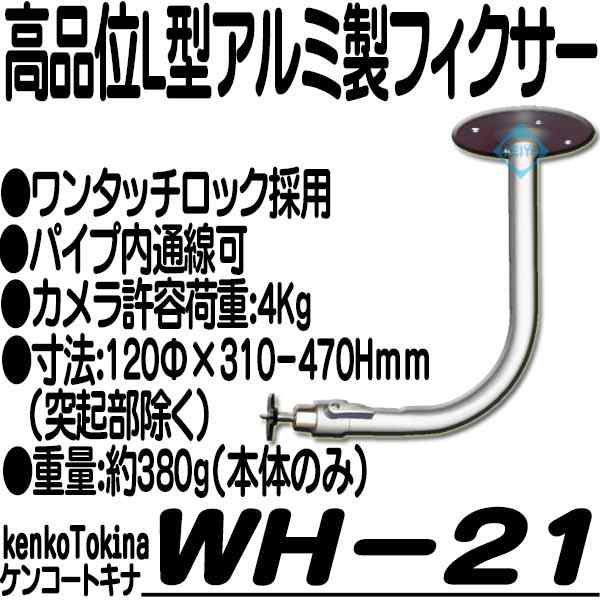 WH-21【アルミ製ワンタッチロック式L型フィクサー】【防犯カメラ 