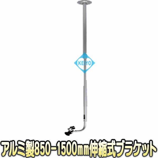 WTW-BR85150【防犯カメラ用850〜1500mm伸縮式アルミ製ブラケット】 【取付台】 【フィクサー】の通販は 10,296円