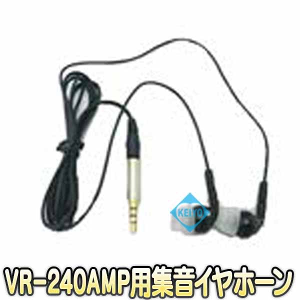 EAR-240AMP【VR-240AMP専用集音器用イヤホーン】 【ベセトジャパン ...