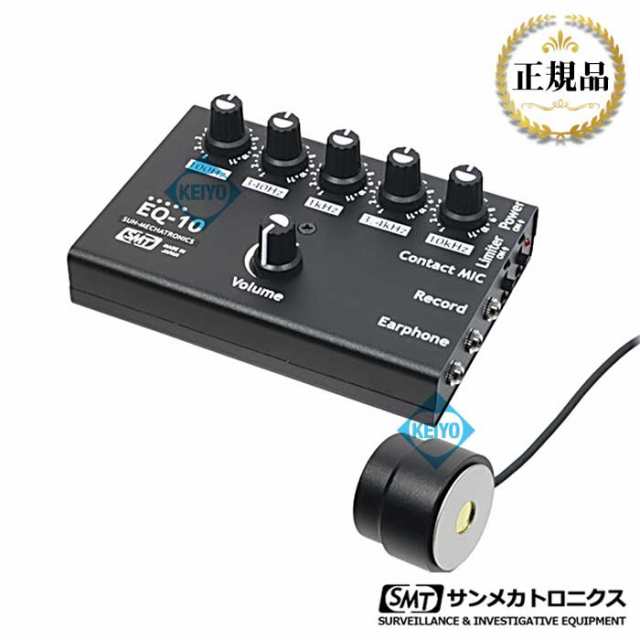 EQ-10 日本製イコライザー機能搭載コンクリートマイク 【フラットマイク】【正規品】【サンメカトロニクス】の通販は