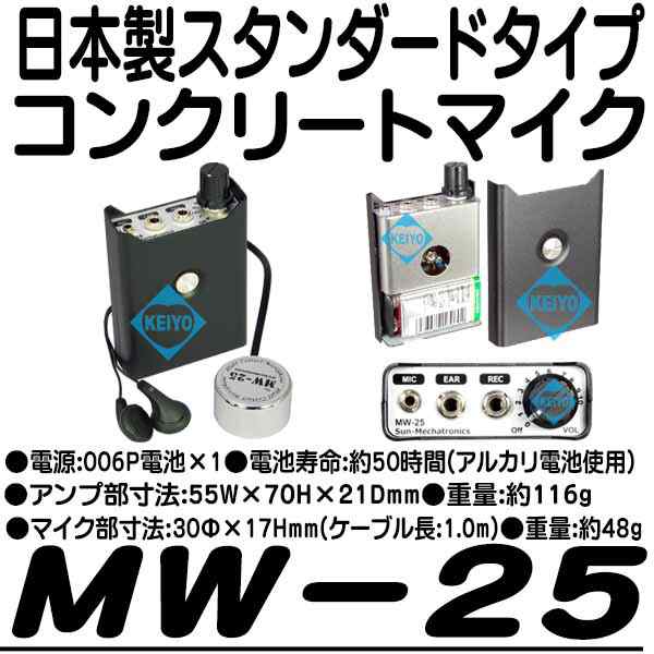 ポイント10倍】MW-25 高品位コンクリートマイク【日本製】【正規品】 【サンメカトロニクス】の通販はau PAY マーケット  防犯カメラのアストップケイヨー au PAY マーケット店 au PAY マーケット－通販サイト