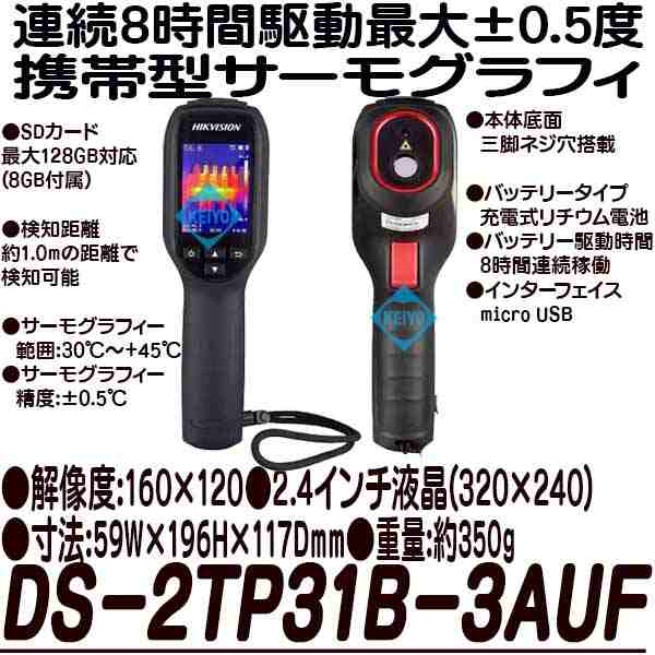 DS-2TP31B-3AUF【連続8時間駆動2.4インチ液晶搭載携帯型サーマルカメラ