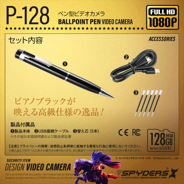 P-128 フルHD録画対応 128GBメモリ対応 ペン擬装(偽装)小型カメラ スパイカメラ オンスクエア スパイダーズX その他ビデオカメラ