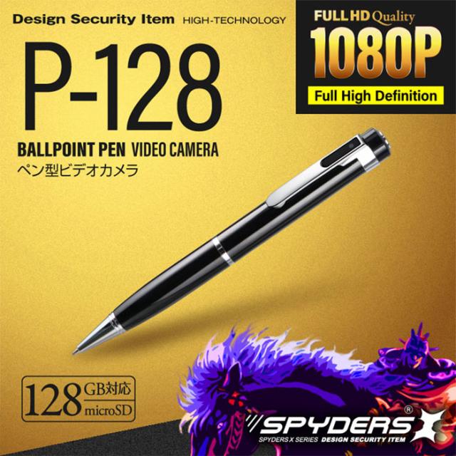 P-128 フルHD録画対応 128GBメモリ対応 ペン擬装(偽装)小型カメラ スパイカメラ オンスクエア スパイダーズX その他ビデオカメラ
