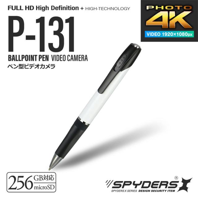 P-131 フルHD録画対応 256GBメモリ対応 ペン擬装(偽装)小型カメラ