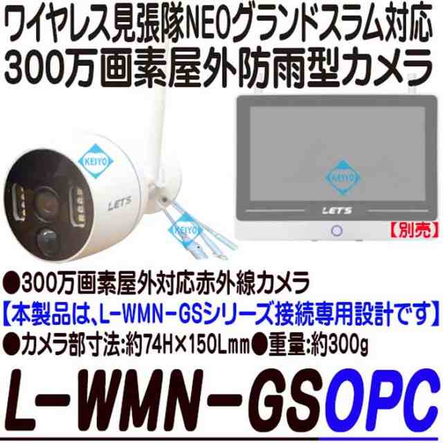 増設カメラ】L-WMN-GSOPC【ワイヤレス見張隊NEOグランドスラム対応 IP