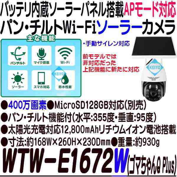 WTW-E1672W(ゴマちゃんQ Plus) AP接続対応 ソーラー PTZ Wi-Fiカメラ