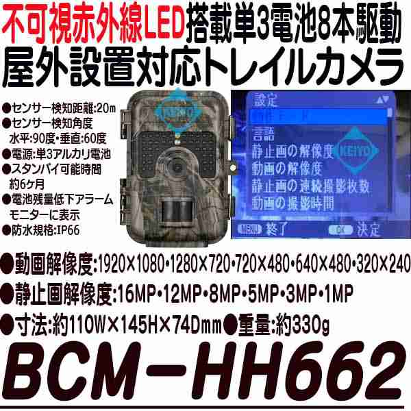 BCM-HH662【不可視赤外線搭載屋外設置対応300万画素トレイルカメラ