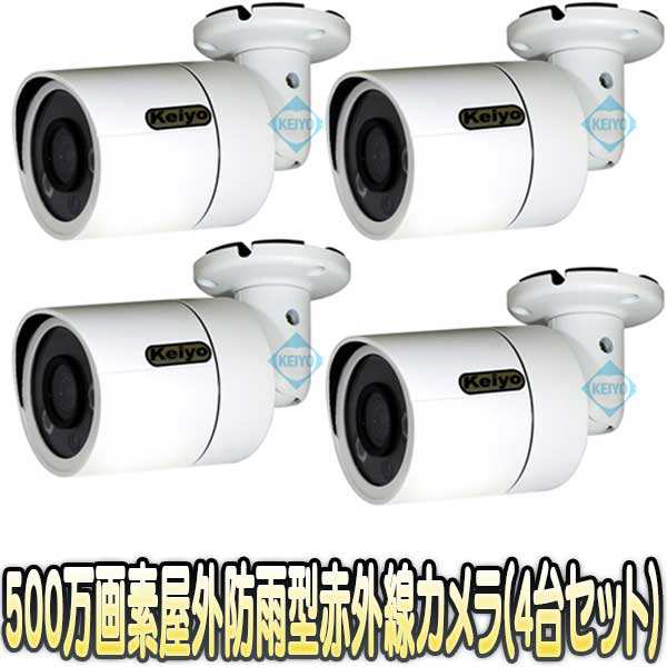 売って買う KS-2560IR4台セット【屋外防雨型赤外線搭載500万画素ハイビジョンバレット型カメラ】 【防犯カメラ】【監視カ  日用品・文房具・手芸用品