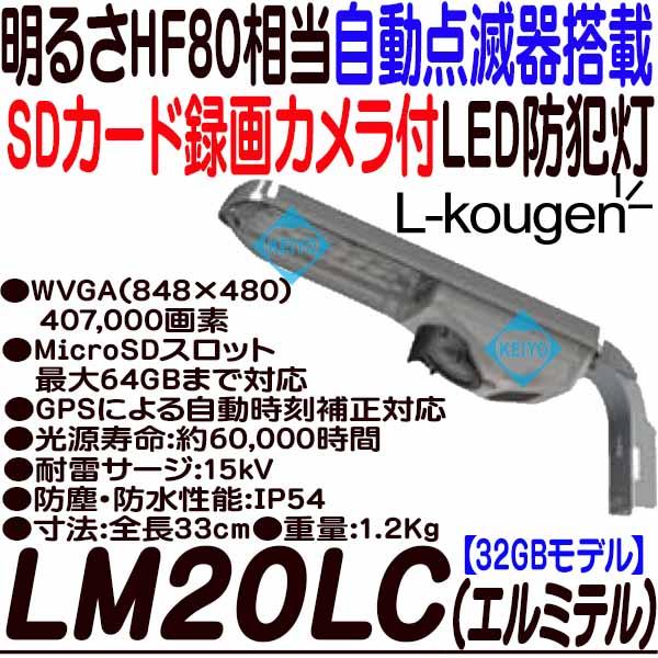 Lm20lc エルミテル20va 日本製明るさhf80相当屋外設置対応led防犯灯sdカード録画カメラ L Kougen エル光源 の通販はau Pay マーケット 防犯カメラのアストップケイヨー Au Pay マーケット店