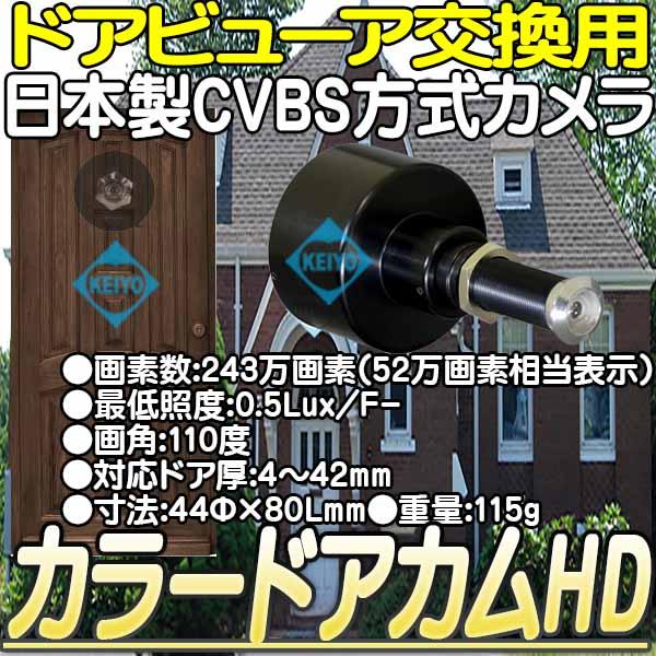 カラードアカムHD(アナログ仕様) ドアビューア交換用広角防犯カメラ