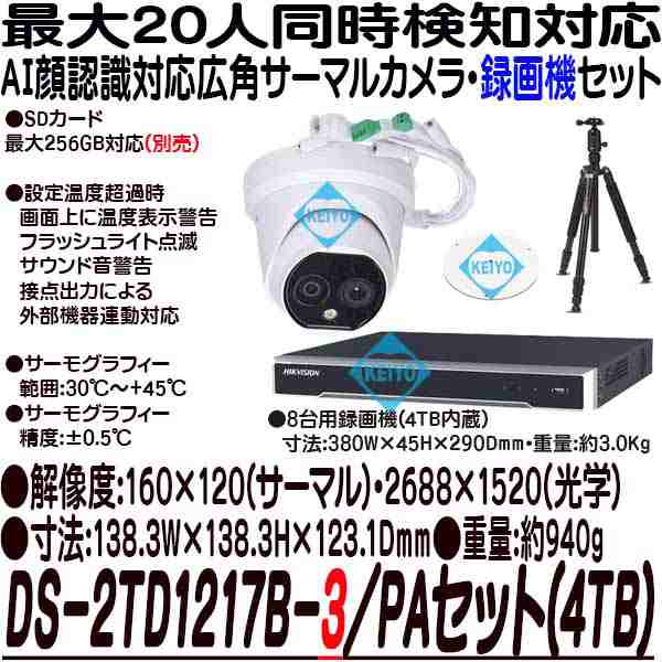 DS-2TD1217B-3/PAセット(4TB)【20人同時検知対応AI顔認識機能搭載広角