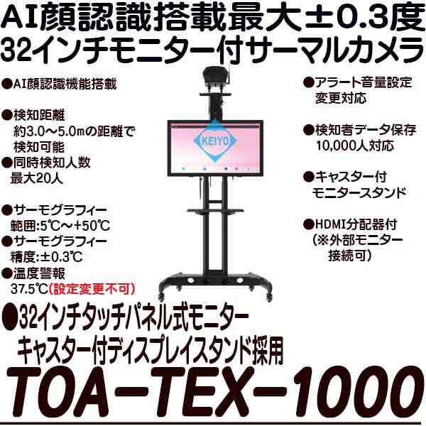 TOA-TEX-1000(サーモエクスプロ)【20人同時検知対応AI顔認識機能搭載サーマルカメラ・32インチモニターセット】｜au PAY マーケット