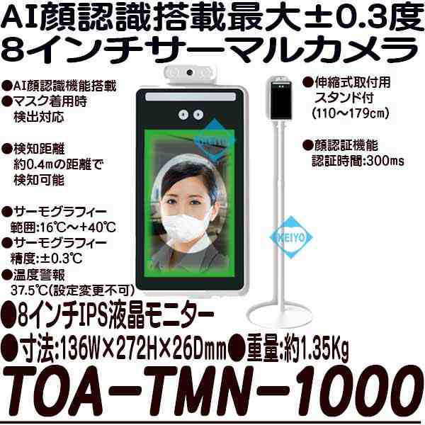 TOA-TMN-1000(TOA-R-1000サーモマネージャー)【AI顔認識機能搭載8