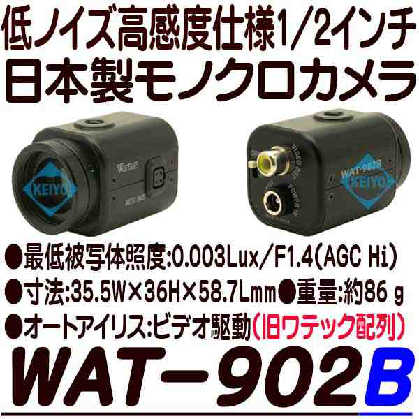 WAT-902B【日本製1/2インチ高感度モノクロカメラ】 【白黒カメラ】 【WATEC】 【ワテック】｜au PAY マーケット