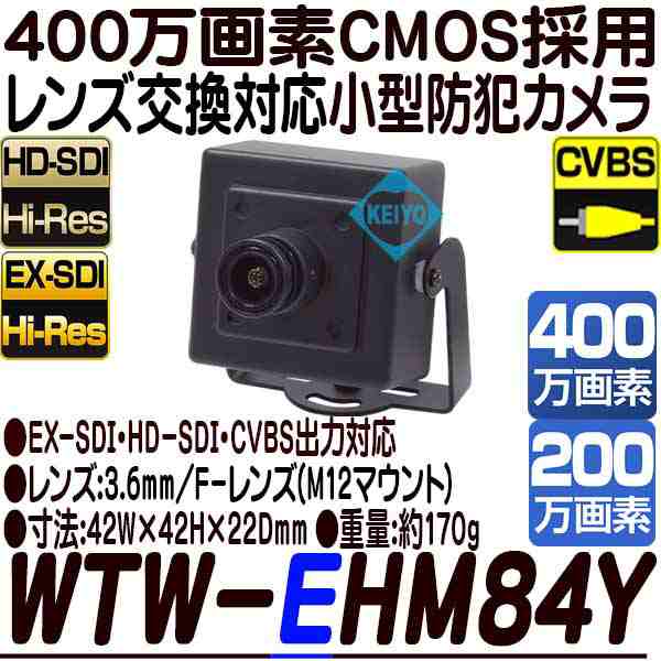 WTW-EHM84Y【EX-SDI・HD-SDI方式採用M12マウントレンズ交換対応400万画素小型防犯カメラ】 【監視カメラ】【送料無料】｜au  PAY マーケット