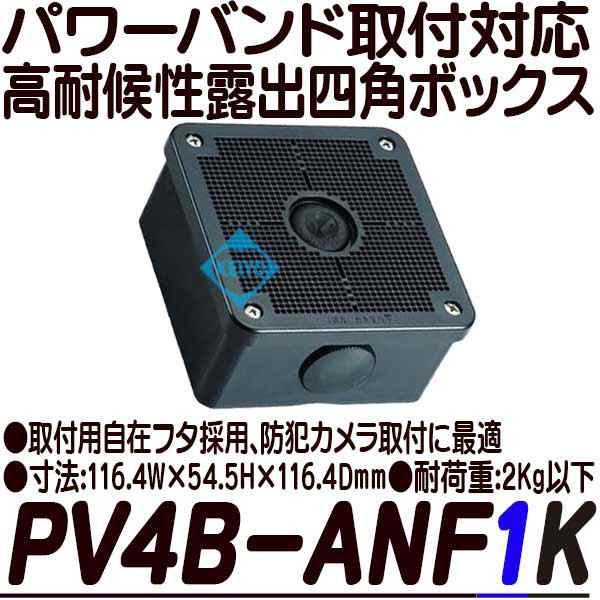 PV4B-ANF1K(ブラック)【パワーバンド取付対応露出用取付フタ高耐候性 