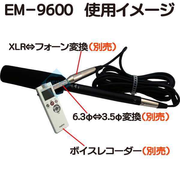 EM-9600【指向性切替付高性能ガンマイク】 【集音マイク】の通販 EM-9600【指向性切替付高性能ガンマイク】 【集音マイク】の通販