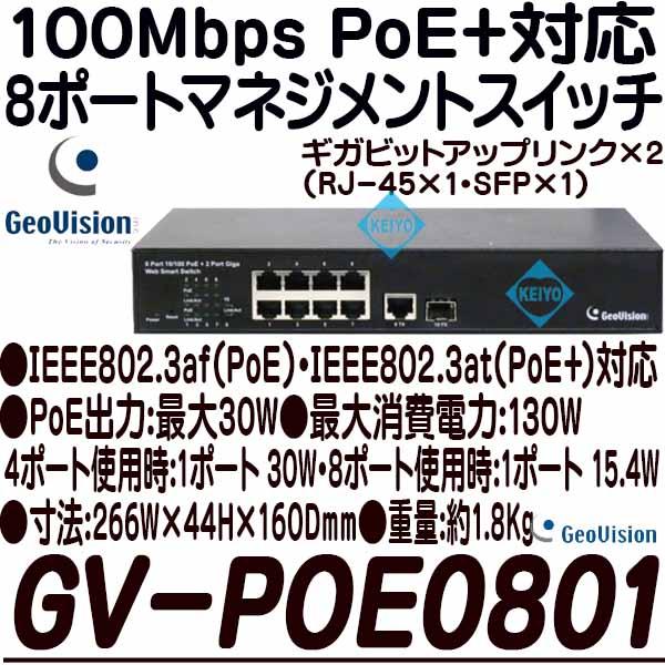 GV-POE0801【100Mbps PoE+対応8ポートマネジメントスイッチ】 【スイッチングハブ】 【IPカメラ】 【ネットワークカメラ】 【監視カメラ】 【防犯カメラ】 【GeoVision】