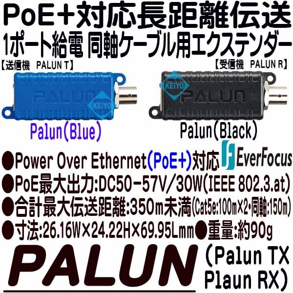 PALUN01(Palun01)【PoE+対応長距離伝送1ポートPoC同軸ケーブル用エクステンダー】 【IPカメラ】 【ネットワークカメラ】【監視カメラ】  【防犯カメラ】 【エヴァーフォーカス】 【EverFocus】の通販は