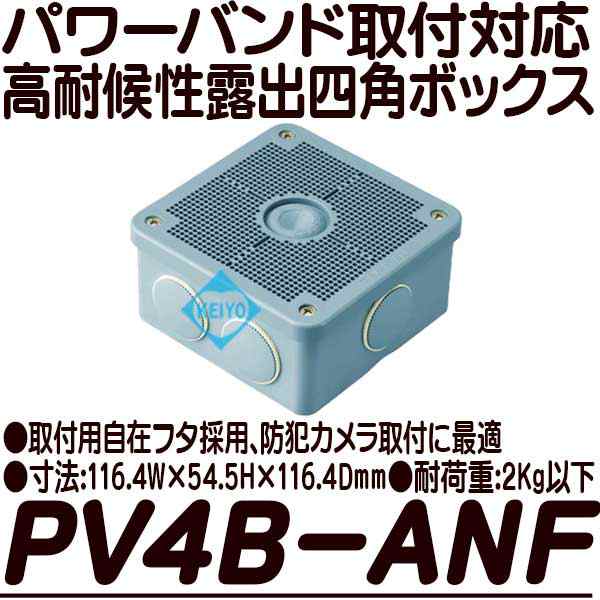 PV4B-ANF(グレー)【パワーバンド取付対応露出用取付自在フタ高耐候性 