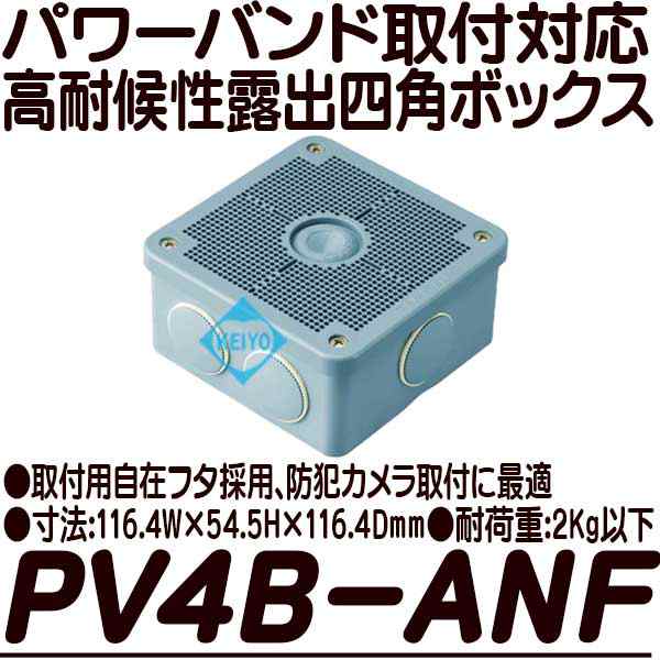 PV4B-ANF(グレー)【パワーバンド取付対応露出用取付自在フタ高耐候性四角ボックス】【未来工業】 【ジャンクションボックス】 の通販はau PAY  マーケット - 防犯カメラのアストップケイヨー au PAY マーケット店 | au PAY マーケット－通販サイト