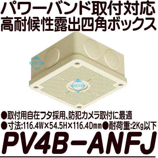 PV4B-ANFJ【パワーバンド取付対応露出用取付自在フタ高耐候性四角 